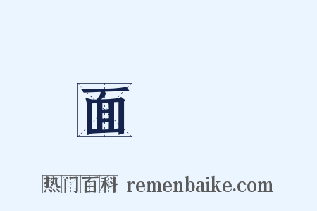 面團團是什么意思的图片